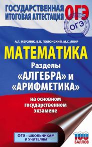 ОГЭ. Математика. Раздел "Алгебра" и "Арифметика" на основном государственном экзамене - Мерзляк Аркадий Григорьевич, Полонский Виталий Борисович, Якир Михаил Семенович