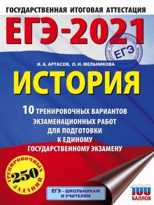 ЕГЭ-2021. История (60х84-8) 10 тренировочных вариантов экзаменационных работ для подготовки к единому государственному экзамену - Артасов Игорь Анатольевич, Мельникова Ольга Николаевна