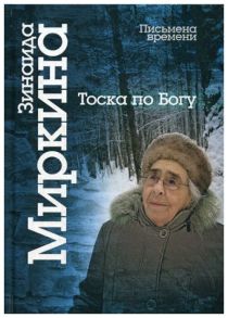 Тоска по Богу. Последние статьи и лекции / Миркина Зинаида Александровна