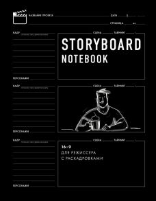 Storyboard notebook. 16:9 для режиссера с раскадровками, 56 листов