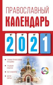 Православный календарь на 2021 год - Хорсанд-Мавроматис Диана