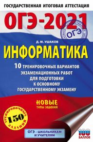 ОГЭ-2021. Информатика (60х90-16) 10 тренировочных вариантов экзаменационных работ для подготовки к основному государственному экзамену - Ушаков Денис Михайлович