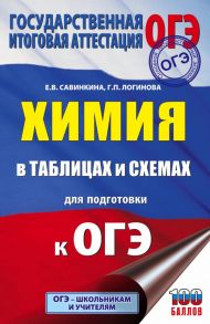 ОГЭ. Химия в таблицах и схемах для подготовки к ОГЭ - Савинкина Елена Владимировна, Логинова Галина Павловна