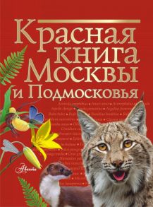 Красная книга Москвы и Подмосковья - Пескова Ирина Михайловна, Молюков Михаил Игоревич