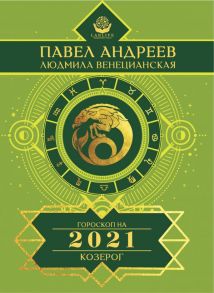 Козерог. Гороскоп 2021 - Андреев Павел, Венецианская Людмила Геннадьевна