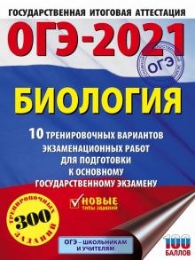 ОГЭ-2021. Биология (60х84-8) 10 тренировочных вариантов экзаменационных работ для подготовки к основному государственному экзамену - Лернер Георгий Исаакович