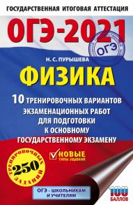 ОГЭ-2021. Физика (60х90-16) 10 тренировочных вариантов экзаменационных работ для подготовки к основному государственному экзамену - Пурышева Наталия Сергеевна