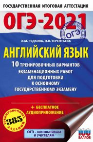 ОГЭ-2021. Английский язык (60х90-16) 10 тренировочных вариантов экзаменационных работ для подготовки к основному государственному экзамену - Гудкова Лидия Михайловна, Терентьева Ольга Валентиновна