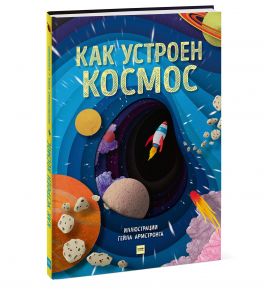 Как устроен космос - Саймонс Рут, иллюстратор Гейл Армстронг