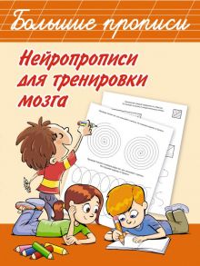 Нейропрописи для тренировки мозга - Дмитриева Валентина Геннадьевна