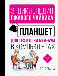 Планшет для тех, кто ни бум-бум в компьютерах - Левина Любовь Тимофеевна