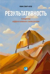 Результативность: Секреты эффективного поведения / Стюарт-Котце Робин