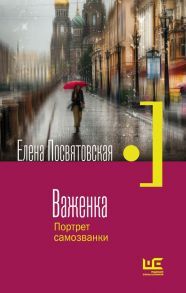 Важенка. Портрет самозванки - Посвятовская Елена