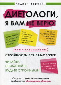 Диетологи, я вам не верю! Книга-разоблачение - Воронин Андрей