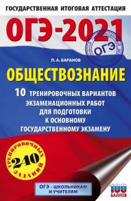 ОГЭ-2021. Обществознание (60х90-16). 10 тренировочных вариантов экзаменационных работ для подготовки к основному государственному экзамену - Баранов Петр Анатольевич