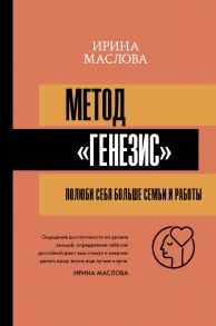 Метод «Генезис»: полюби себя больше семьи и работы / Маслова Ирина