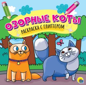 Раскраска Озорыне коты