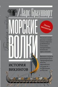 Морские волки. История викингов - Браунворт Ларс