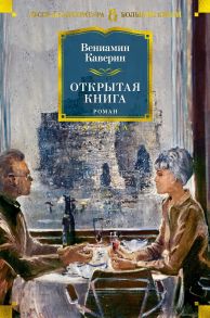 Открытая книга / Каверин Вениамин Александрович