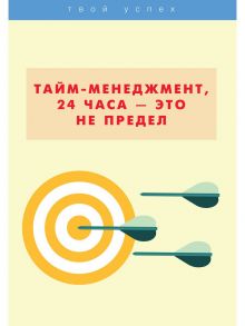 Тайм-менеджмент, 24 часа — это не предел / Сидорова Н.А., Анисинкова Е.Б.