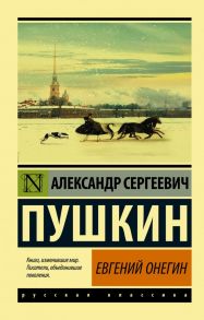 Евгений Онегин; [Борис Годунов; Маленькие трагедии] - Пушкин Александр Сергеевич