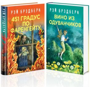 Рэй Брэдбери - лучшие произведения (комплект из 2 книг: Вино из одуванчиков, 451' по Фаренгейту) - Брэдбери Рэй