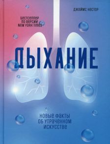 Дыхание: Новые факты об утраченном искусстве - Нестор Джеймс