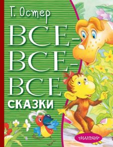 Все-все-все сказки - Остер Григорий Бенционович