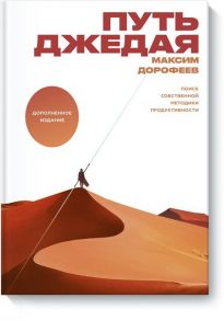 Путь джедая. Поиск собственной методики продуктивности (с автографом) - Дорофеев Максим