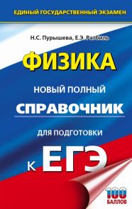 ЕГЭ. Физика. Новый полный справочник для подготовки к ЕГЭ - Пурышева Наталия Сергеевна, Ратбиль Елена Эммануиловна