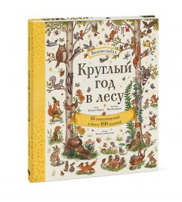 Круглый год в лесу. Виммельбух / Рейчел Пирси (автор) и Фрейя Хартас (иллюстратор)