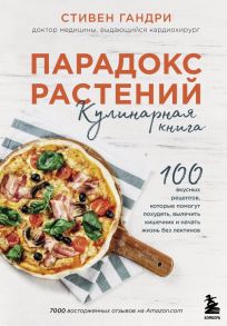 Парадокс растений. Кулинарная книга - Гандри Стивен