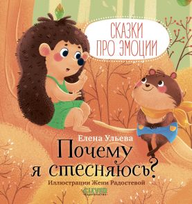 Сказки про эмоции. Почему я стесняюсь? - Ульева Елена Александровна