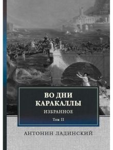 Во дни Каракаллы / Ладинский Антонин Петрович