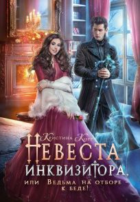 Невеста инквизитора, или Ведьма на отборе - к беде! / Корр Кристина