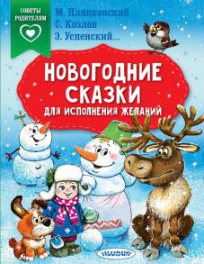 Новогодние сказки для исполнения желаний - Терентьева Ирина Андреевна