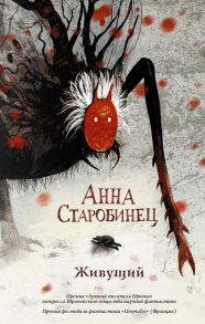 Живущий - Старобинец Анна Альфредовна