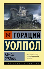 Замок Отранто - Уолпол Гораций