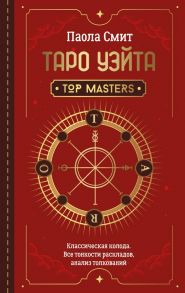 Таро Уэйта. Top Masters. Классическая колода. Все тонкости раскладов, анализ толкований - Смит Паола