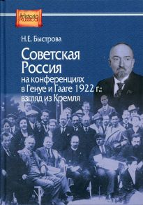 Советская Россия на конференциях в Генуе и Гааге 1922 г.: взгляд из Кремля / Быстрова Н.Е.