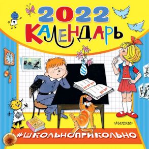 Школьноприкольно, календарь для школьников - Остер Григорий Бенционович, Успенский Эдуард Николаевич, Гераскина Лия Борисовна, Каминский Леонид Давидович