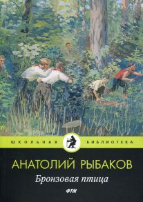 Бронзовая птица - Рыбаков Анатолий Наумович