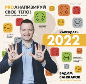 PROанализируй свое тело! Психосоматика жизни. Календарь на 2022 год. С наклейками - Санжаров Вадим Витальевич