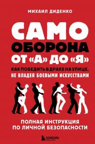 Самооборона от А до Я. Как победить в драке на улице, не владея боевыми искусствами (2-ое изд.) - Диденко Михаил Александрович