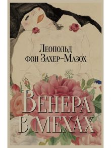 Венера в мехах - Захер-Мазох Леопольд