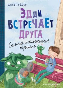 Эдди встречает друга. Самый маленький тролль (ил. Б. Кортуэс) - Рёдер Аннет