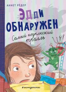 Эдди обнаружен. Самый неуклюжий тролль (ил. Б. Кортуэс) - Рёдер Аннет