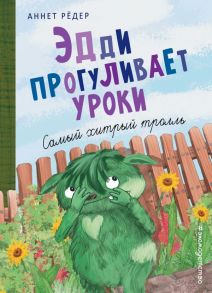 Эдди прогуливает уроки. Самый хитрый тролль (ил. Б. Кортуэс) - Рёдер Аннет