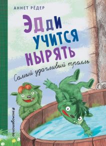 Эдди учится нырять. Самый удачливый тролль (ил. Б. Кортуэс) - Рёдер Аннет