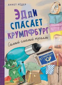 Эдди спасает Крумпфбург. Самый смелый тролль (ил. Б. Кортуэс) - Рёдер Аннет